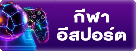 แทงบอลออนไลน์ TMB66 เดิมพันครอบคลุมทุกลีก